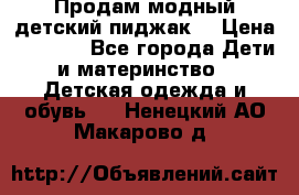 Продам модный детский пиджак  › Цена ­ 1 000 - Все города Дети и материнство » Детская одежда и обувь   . Ненецкий АО,Макарово д.